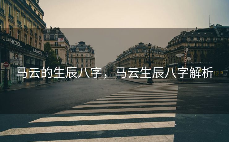马云的生辰八字，马云生辰八字解析