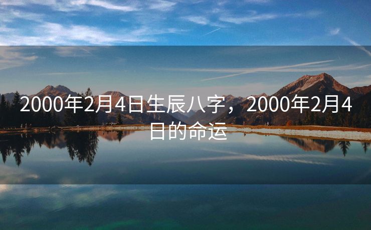 2000年2月4日生辰八字，2000年2月4日的命运