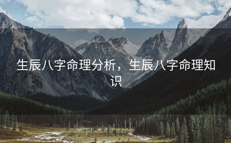 生辰八字命理分析，生辰八字命理知识