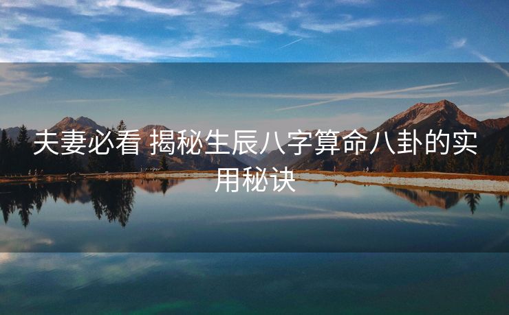 夫妻必看 揭秘生辰八字算命八卦的实用秘诀