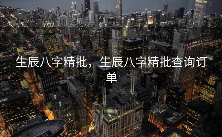 生辰八字精批，生辰八字精批查询订单