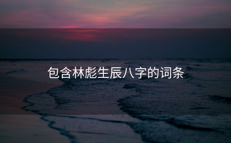 包含林彪生辰八字的词条