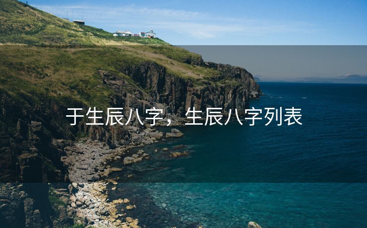 于生辰八字，生辰八字列表