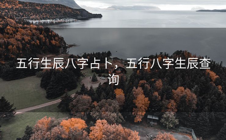 五行生辰八字占卜，五行八字生辰查询