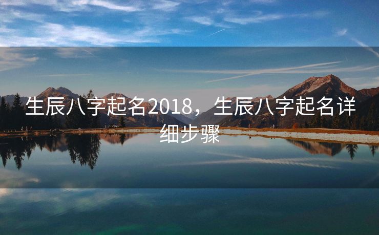 生辰八字起名2018，生辰八字起名详细步骤
