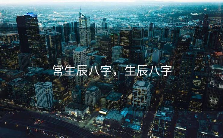 常生辰八字，生辰八字