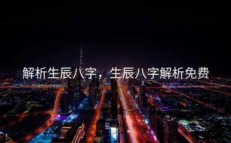 解析生辰八字，生辰八字解析免费