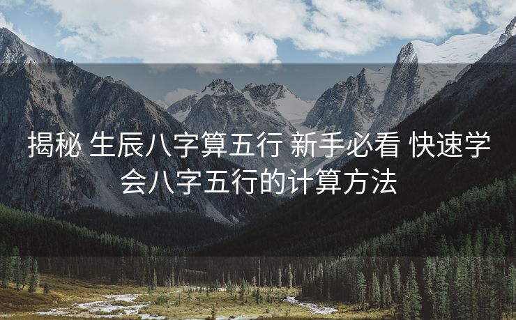 揭秘 生辰八字算五行 新手必看 快速学会八字五行的计算方法