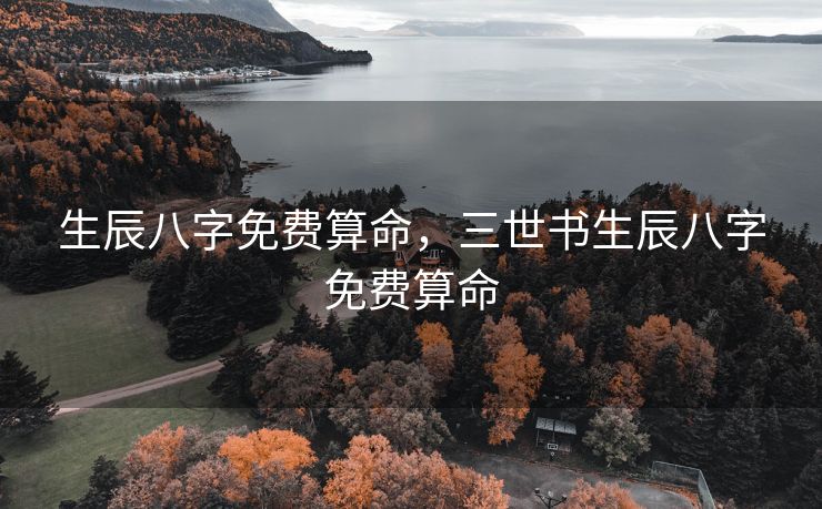 生辰八字免费算命，三世书生辰八字免费算命