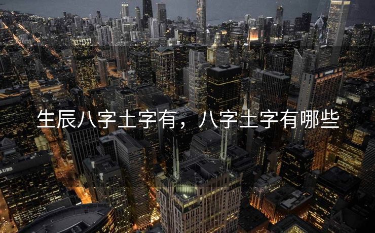 生辰八字土字有，八字土字有哪些