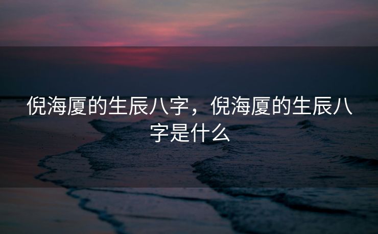 倪海厦的生辰八字，倪海厦的生辰八字是什么