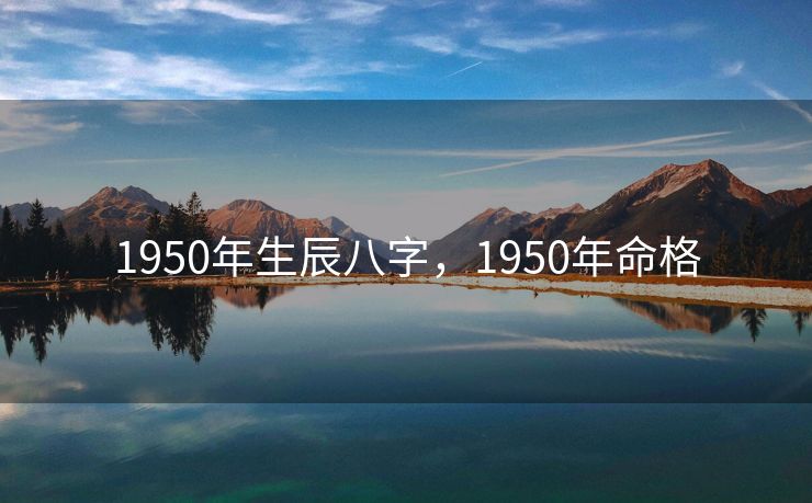 1950年生辰八字，1950年命格
