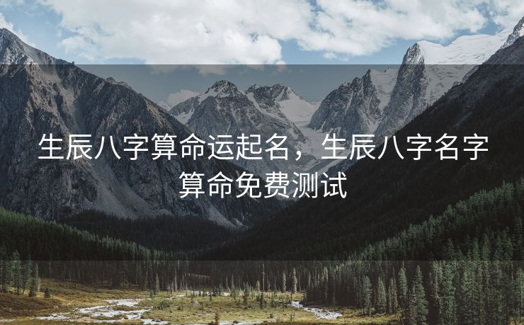 生辰八字算命运起名，生辰八字名字算命免费测试