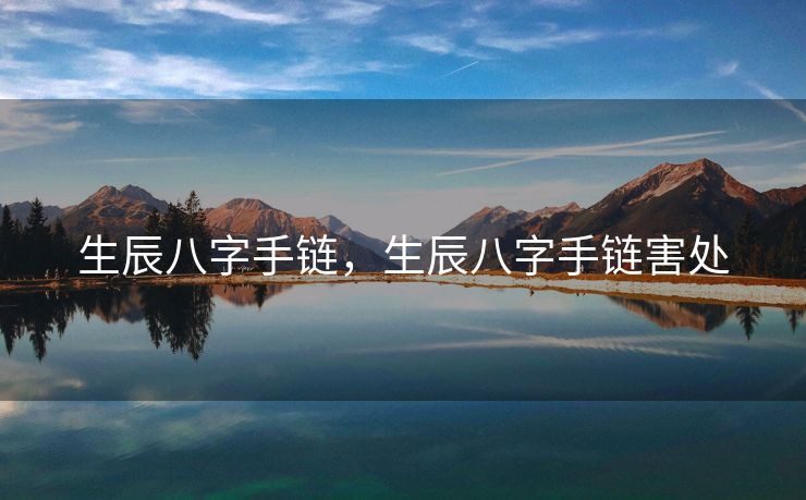 生辰八字手链，生辰八字手链害处
