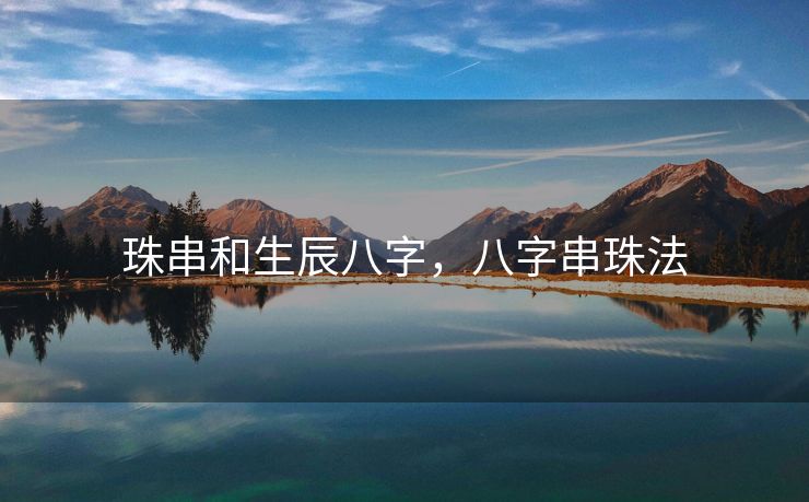 珠串和生辰八字，八字串珠法