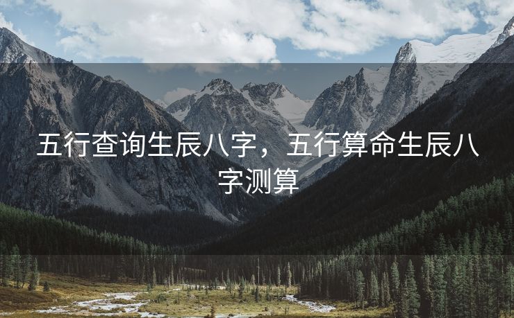 五行查询生辰八字，五行算命生辰八字测算