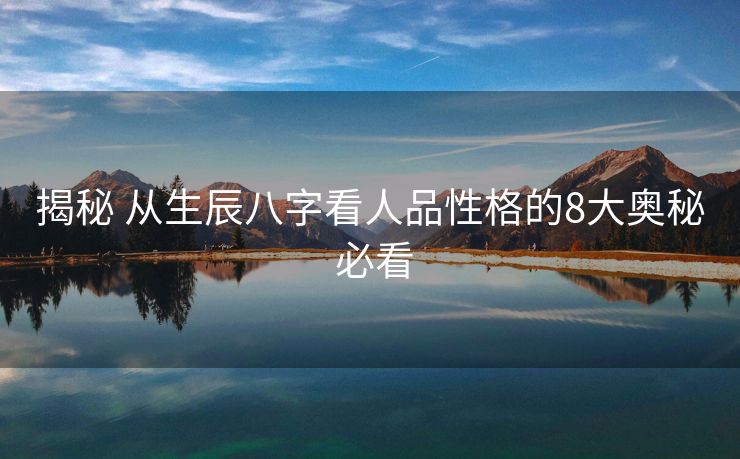 揭秘 从生辰八字看人品性格的8大奥秘 必看